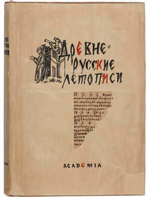 Древнерусские летописи / Пер. и ком. В. Панова, ред. В. Лебедева, статьи В. Лебедева и В. Панова. М.-Л.: Academia, 1936.